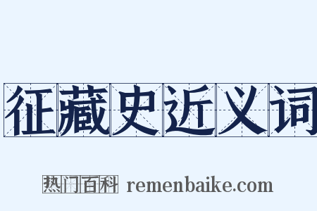 征藏史近义词是什么意思的图片